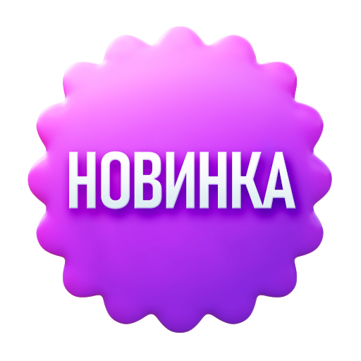 Новинки