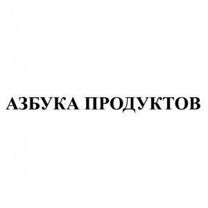 Азбука продуктов